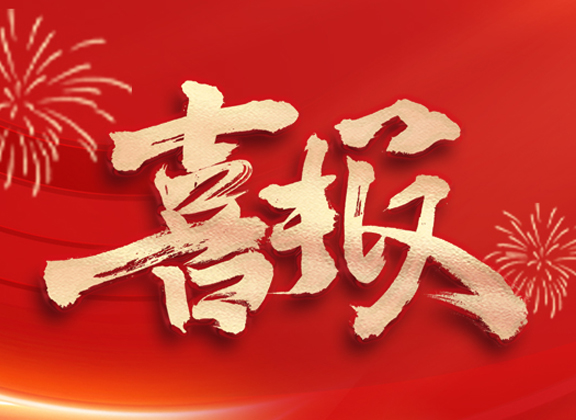 喜报 | 宁德博源国际大数据入选福建省第一批入库数据企业名单！